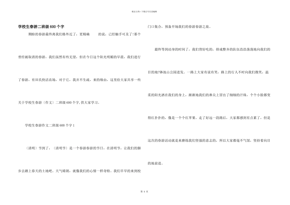 小学生春游二年级600个字_第1页