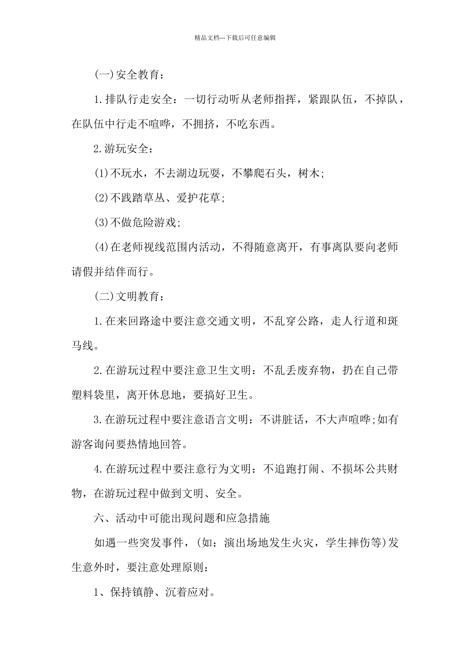 小学生春游策划方案模板_第2页