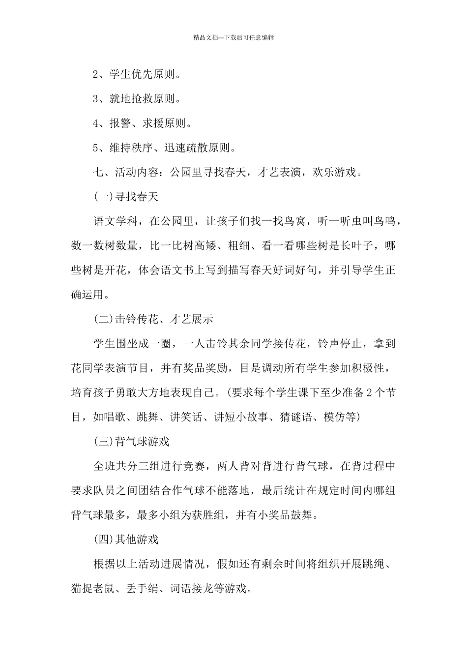 小学生春游策划方案模板_第3页