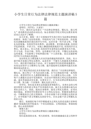 小学生日常行为规范主题演讲稿5篇