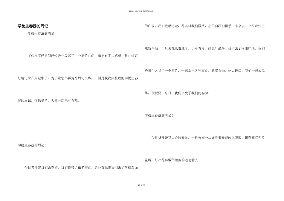 小学生春游的周记_第1页