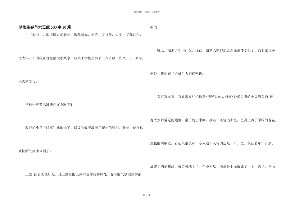 小学生春节六年级500字10篇_第1页