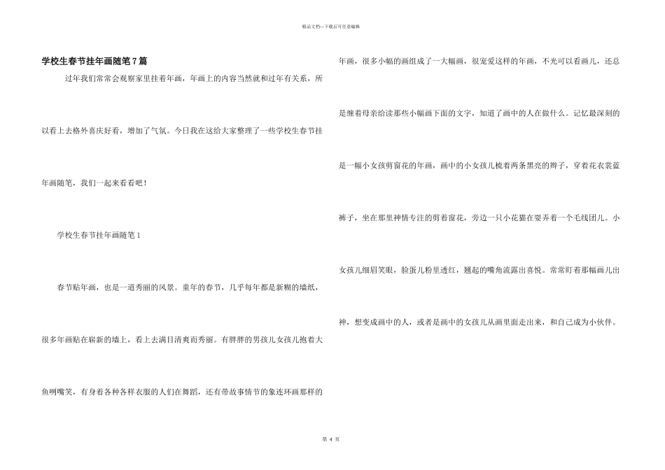小学生春节挂年画随笔7篇_第1页