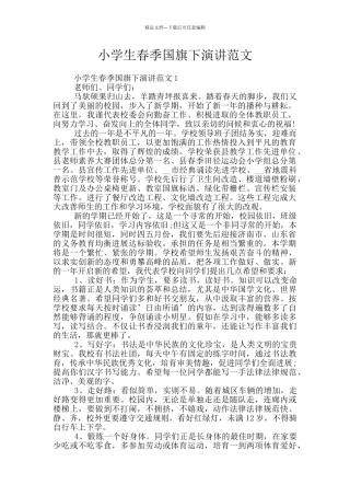 小学生春季国旗下演讲范文