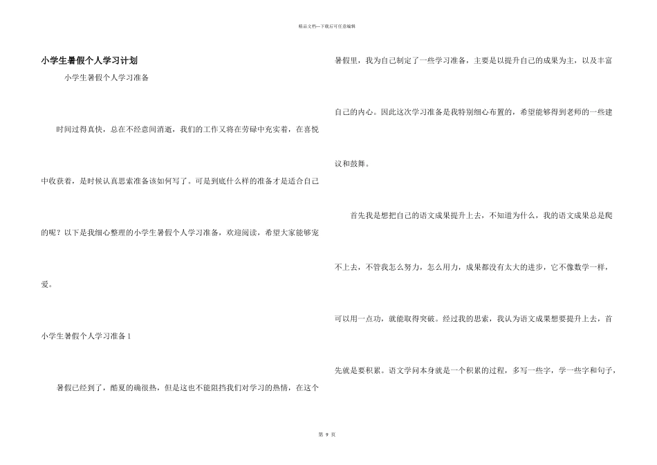 小学生暑假个人学习计划_第1页