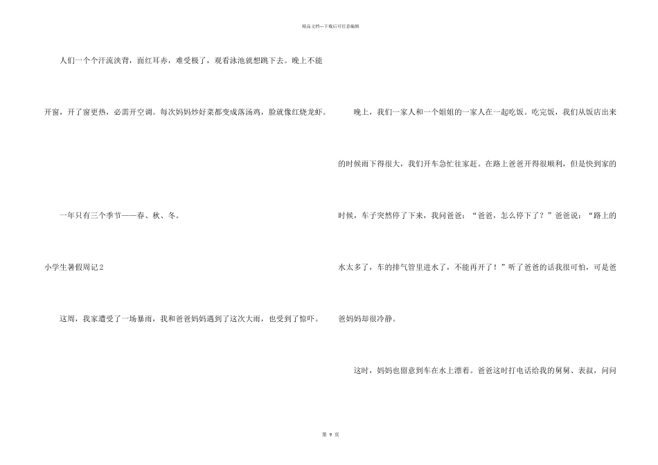 小学生暑假周记汇编15篇_第2页