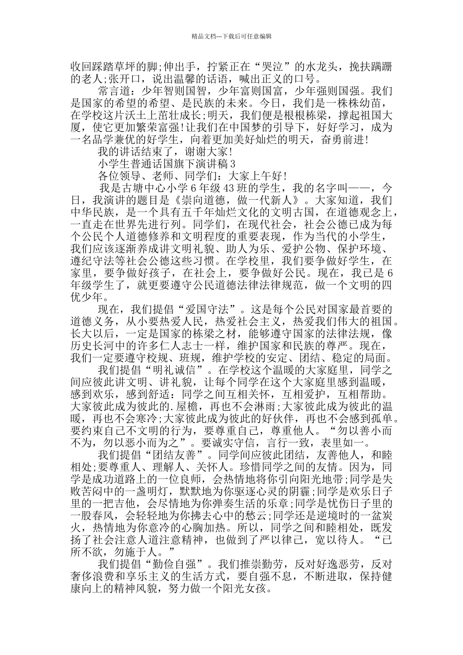 小学生普通话国旗下演讲稿_第2页