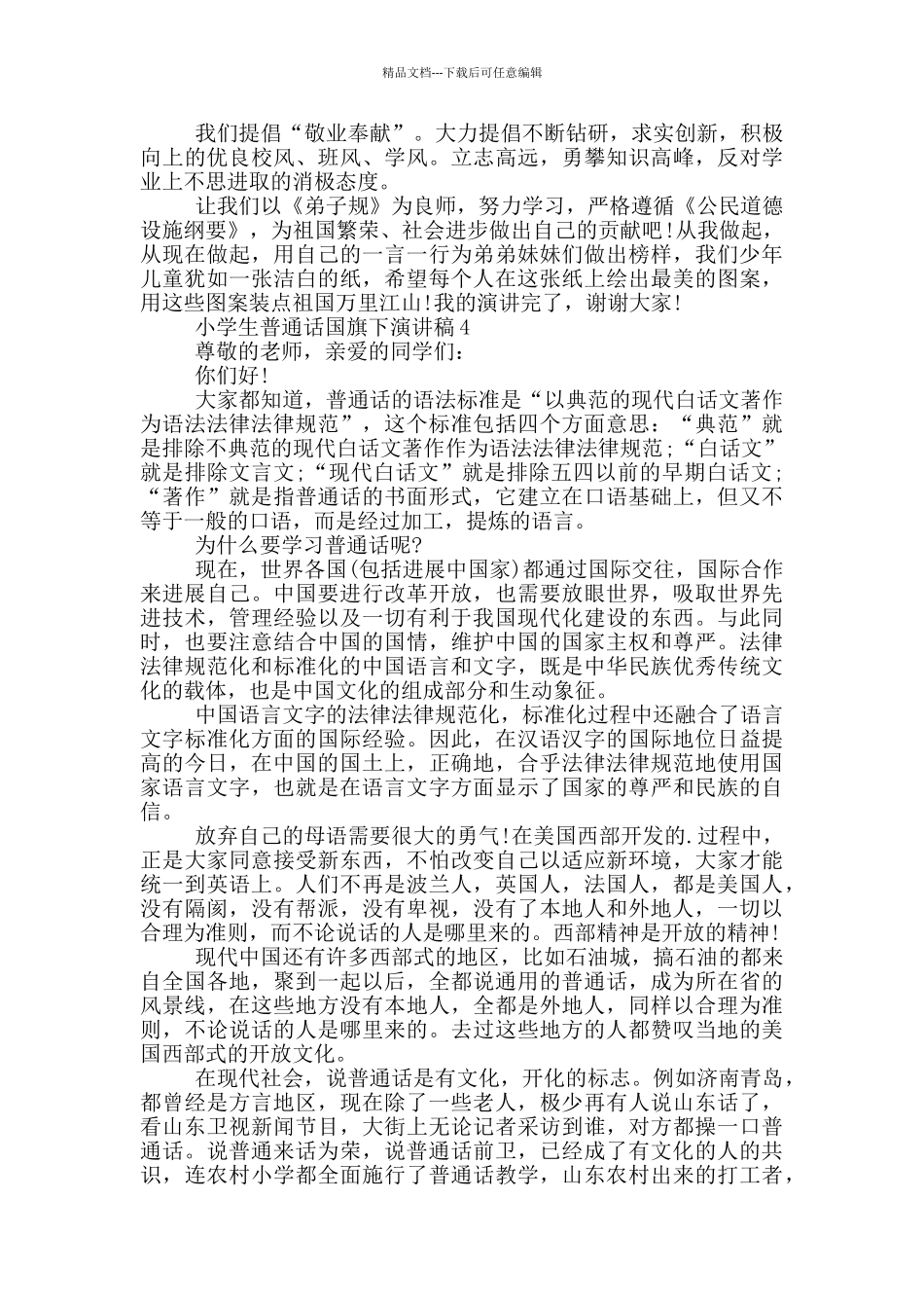 小学生普通话国旗下演讲稿_第3页