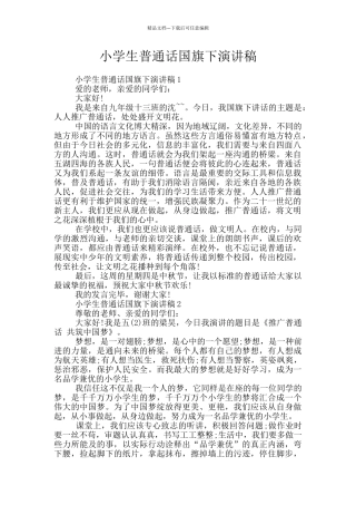 小学生普通话国旗下演讲稿