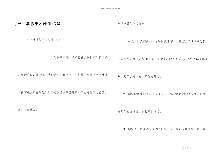 小学生暑假学习计划15篇_第1页