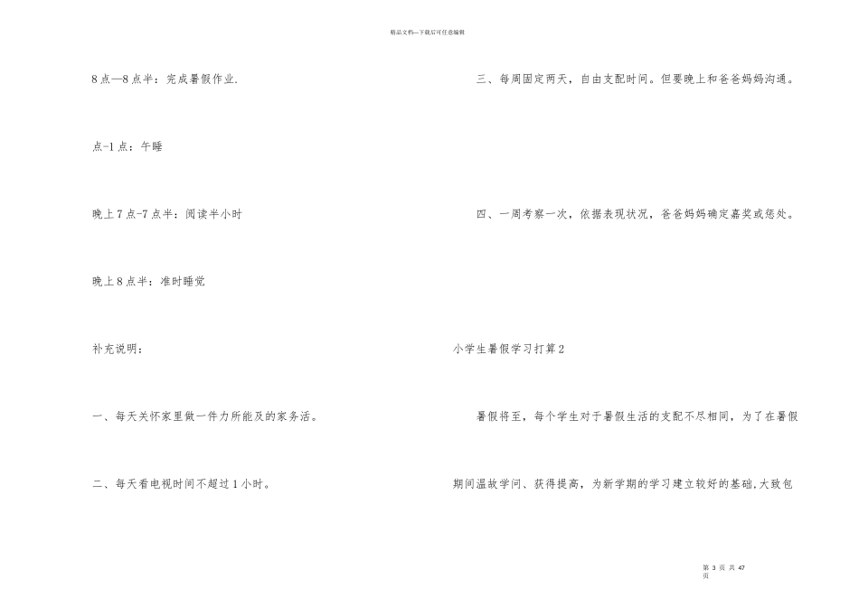 小学生暑假学习计划15篇_第3页