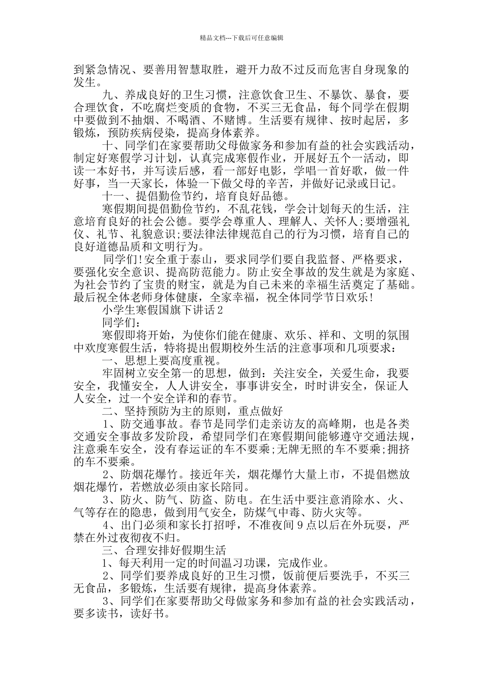 小学生暑假国旗下讲话_第2页