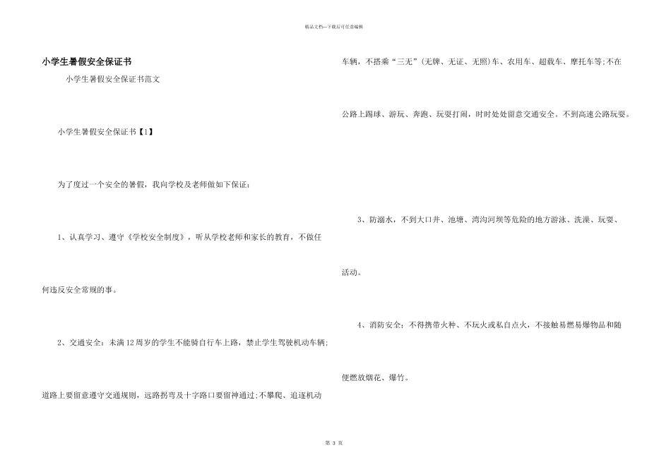 小学生暑假安全保证书_第1页