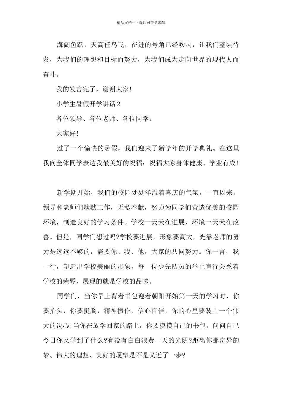 小学生暑假开学讲话5篇_第2页