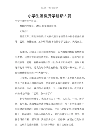 小学生暑假开学讲话5篇