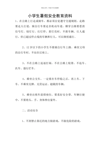 小学生暑假安全教育资料