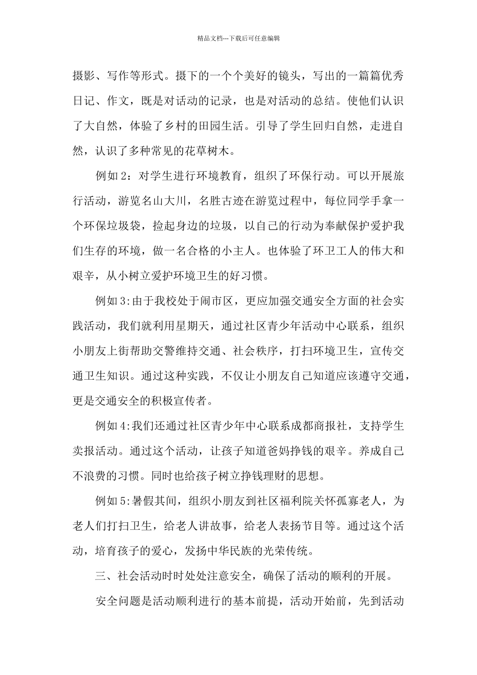 小学生暑假实践个人心得体会范文5篇_第2页