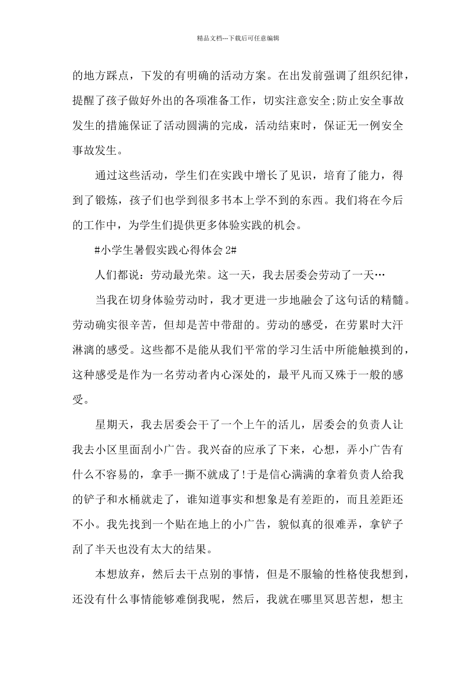 小学生暑假实践个人心得体会范文5篇_第3页