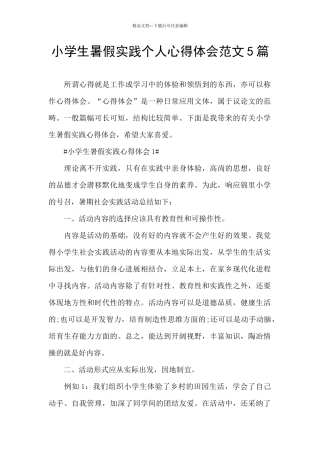 小学生暑假实践个人心得体会范文5篇