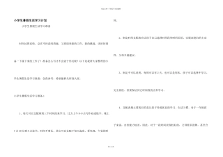 小学生暑假生活学习计划