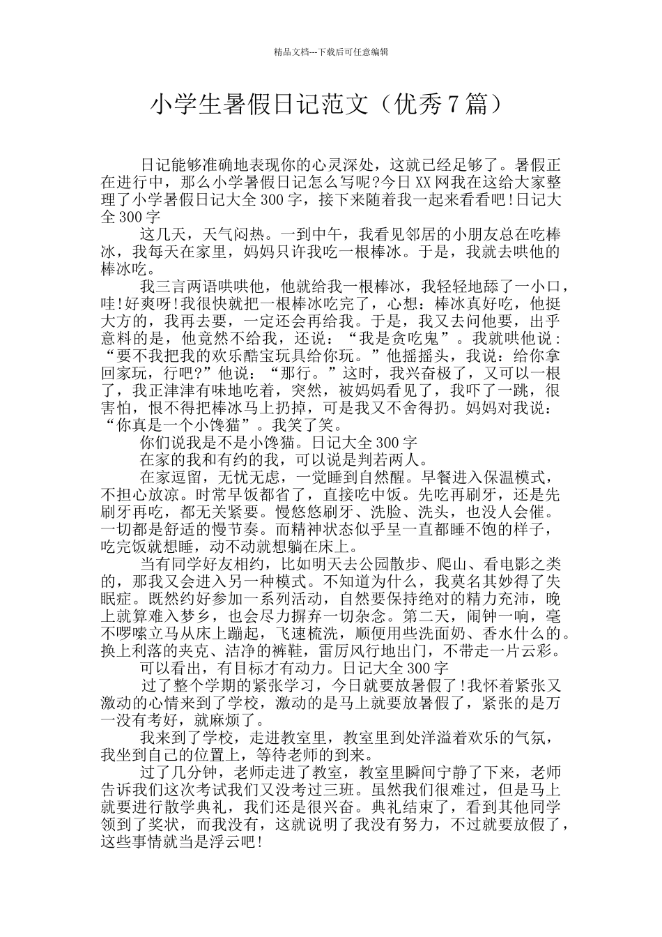 小学生暑假日记范文_第1页