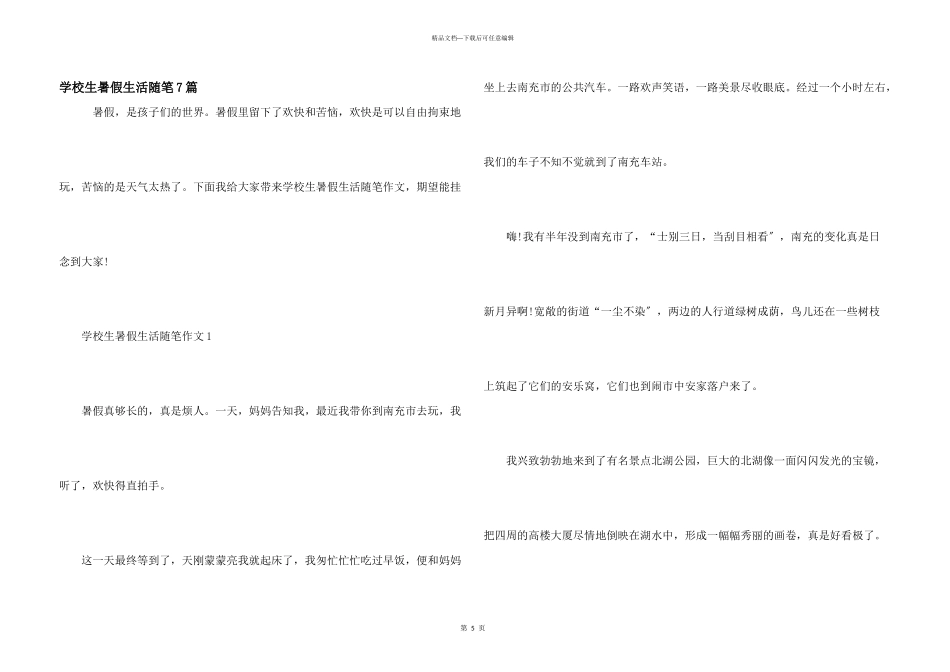 小学生暑假生活随笔7篇_第1页