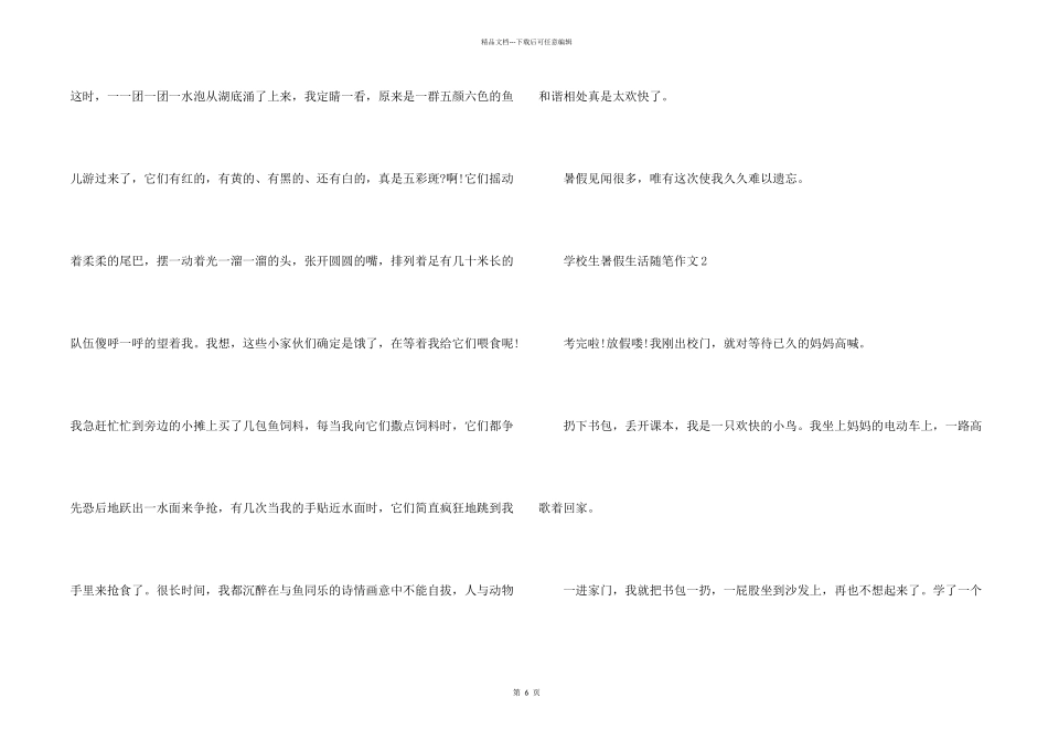 小学生暑假生活随笔7篇_第2页