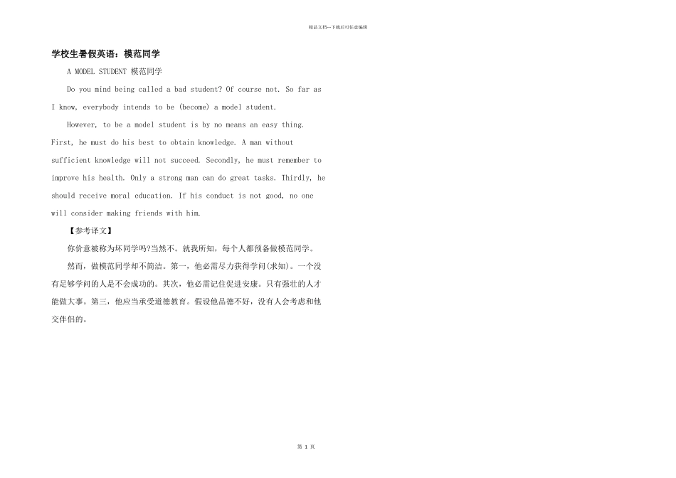 小学生暑假英语：模范学生_第1页