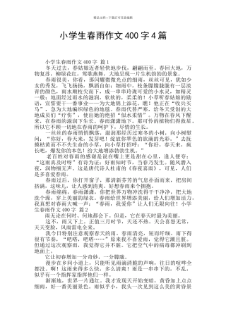 小学生春雨作文400字4篇