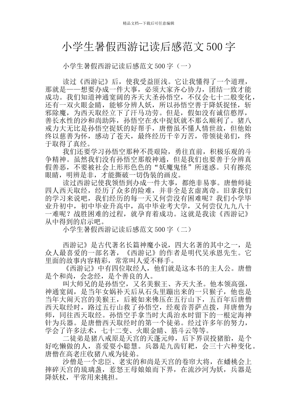 小学生暑假西游记读后感范文500字_第1页