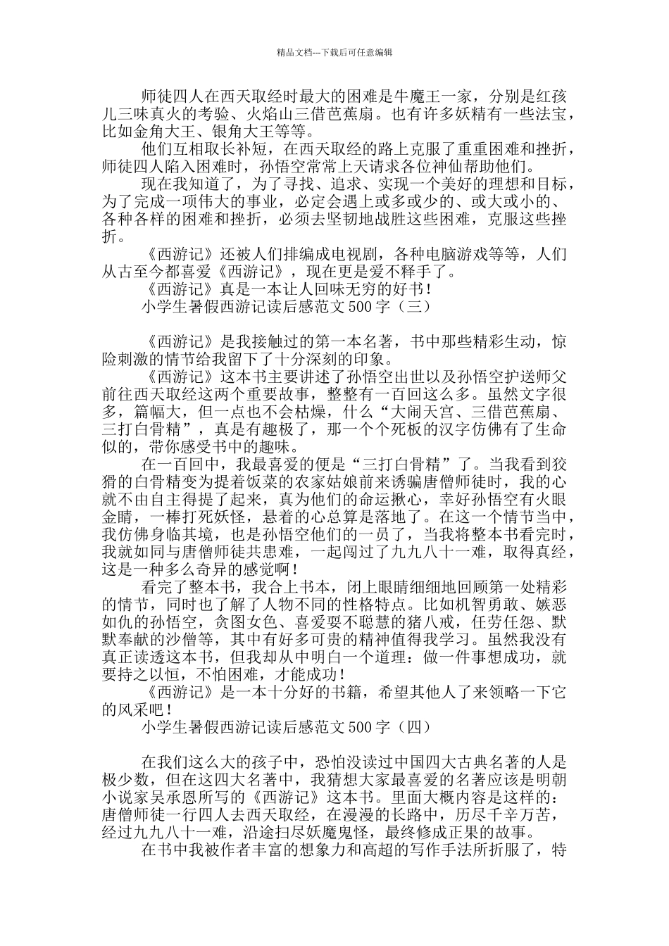 小学生暑假西游记读后感范文500字_第2页