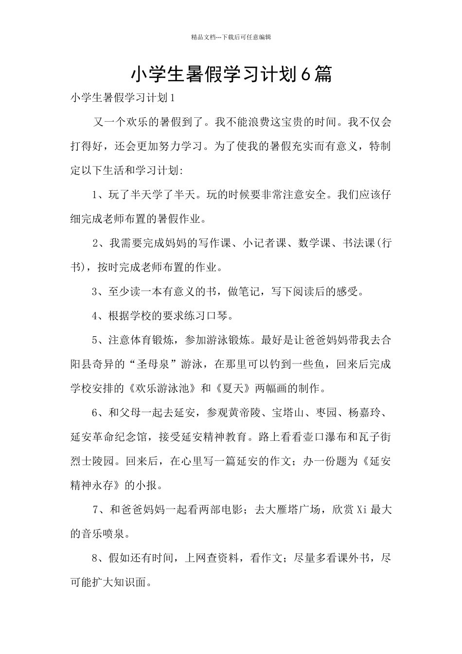 小学生暑假学习计划6篇_第1页