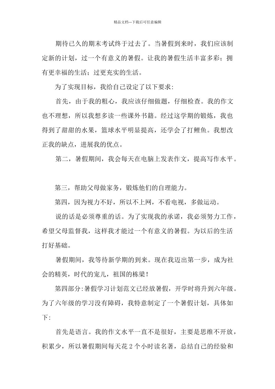 小学生暑假学习计划6篇_第2页