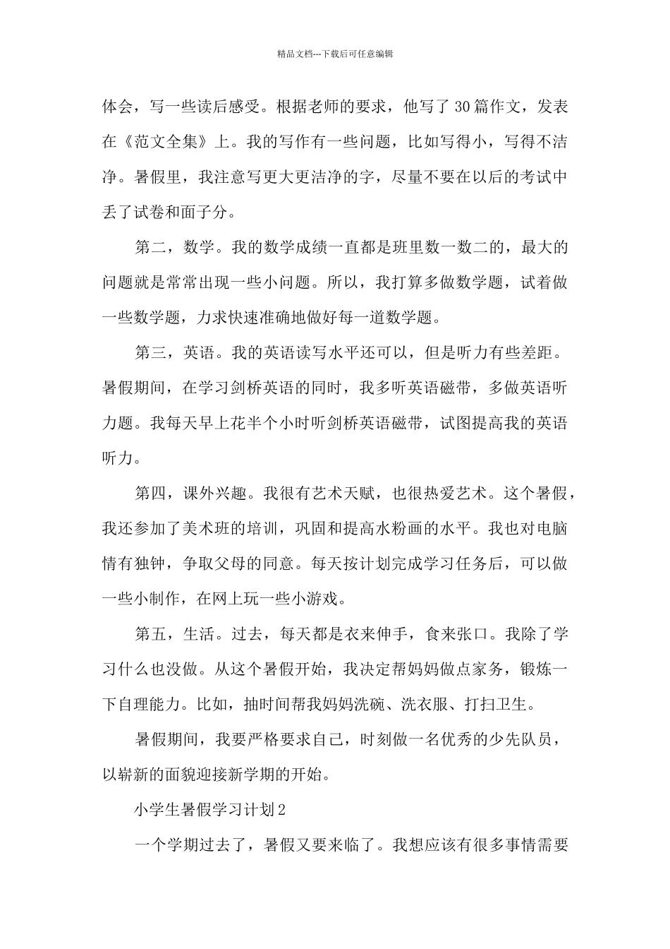 小学生暑假学习计划6篇_第3页