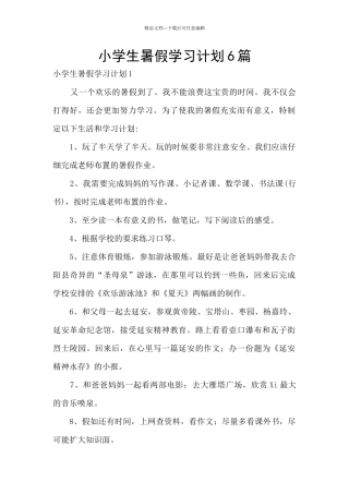 小学生暑假学习计划6篇