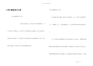 小学生暑假读书心得