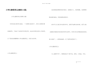 小学生暑假周记