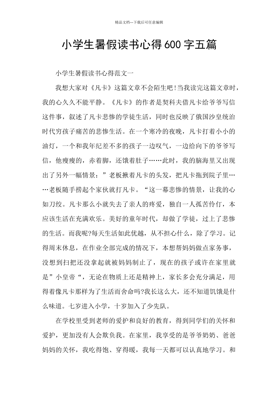 小学生暑假读书心得600字五篇_第1页