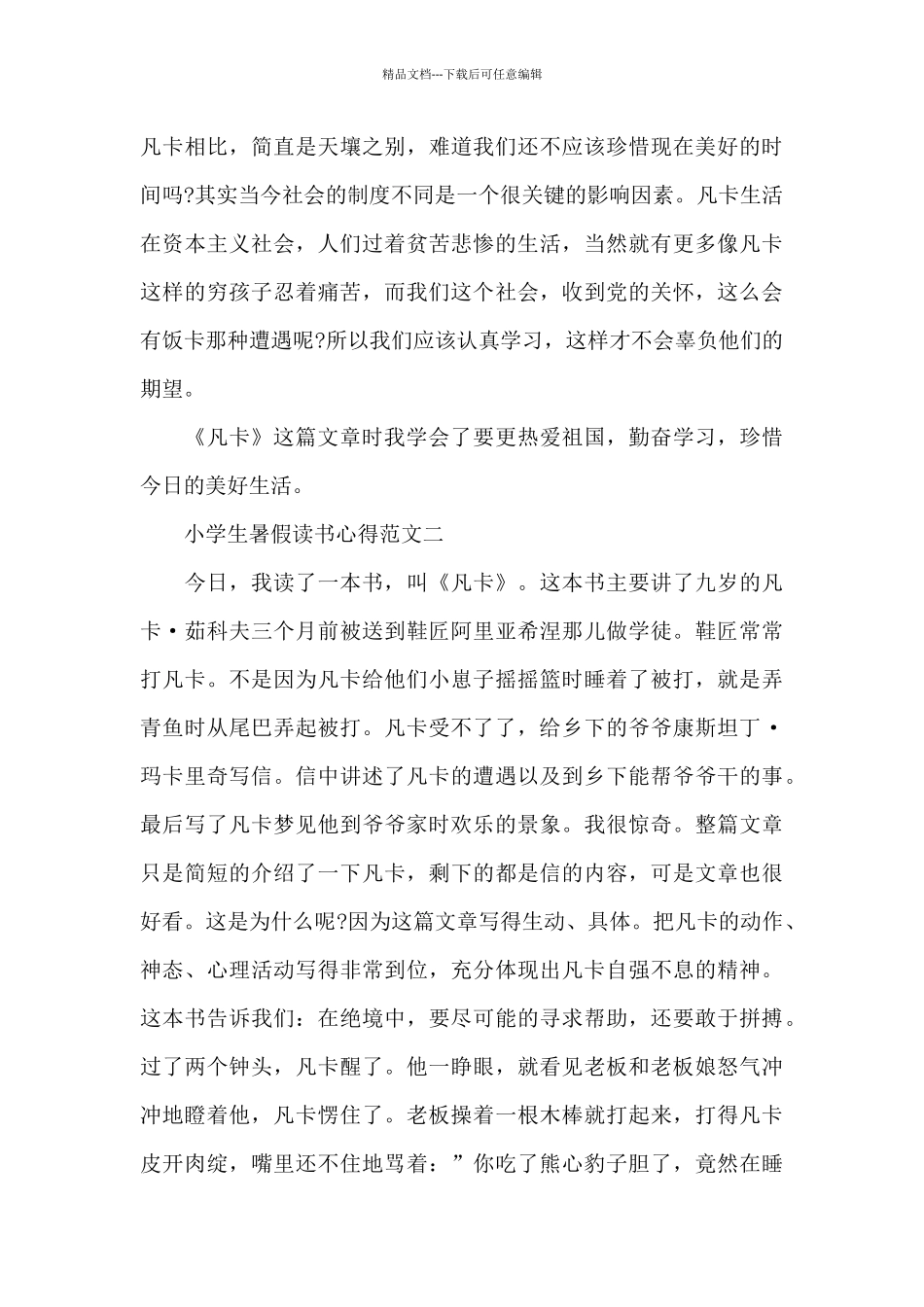 小学生暑假读书心得600字五篇_第2页