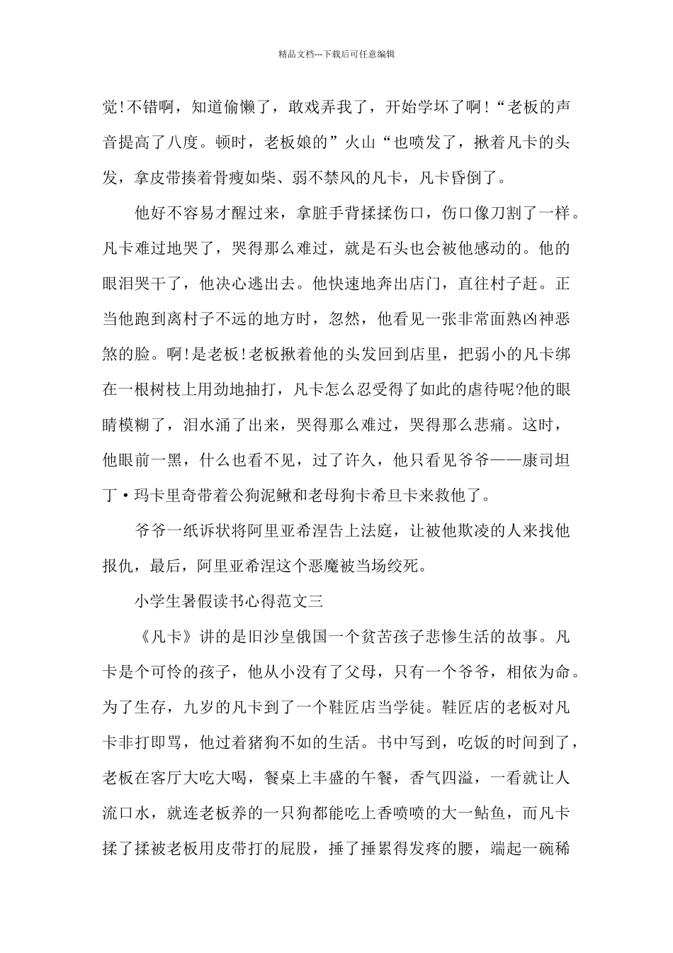 小学生暑假读书心得600字五篇_第3页