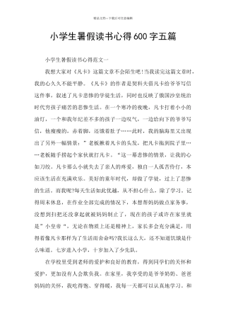 小学生暑假读书心得600字五篇