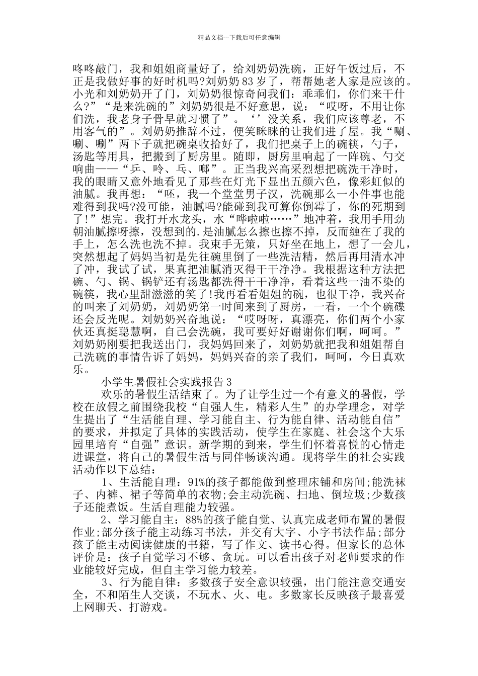 小学生暑期社会综合实践报告_第2页