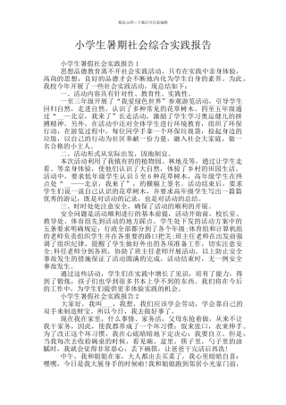 小学生暑期社会综合实践报告
