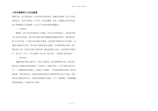 小学生暑期的六大安全隐患