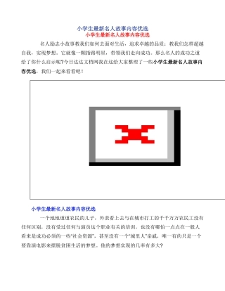小学生最新名人故事内容优选