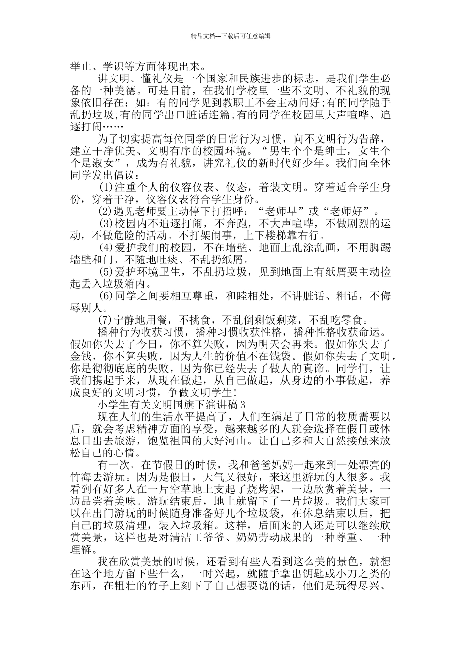 小学生有关文明国旗下演讲稿5篇_第2页