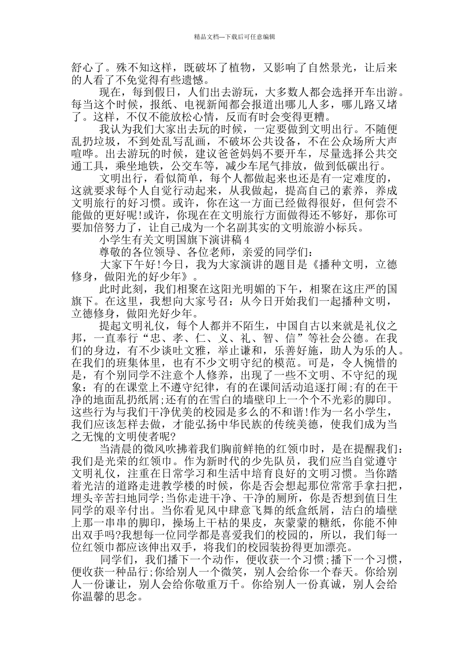 小学生有关文明国旗下演讲稿5篇_第3页