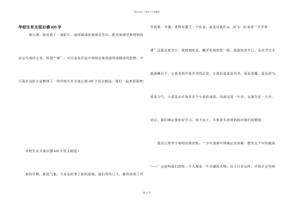 小学生有关观后感400字_第1页