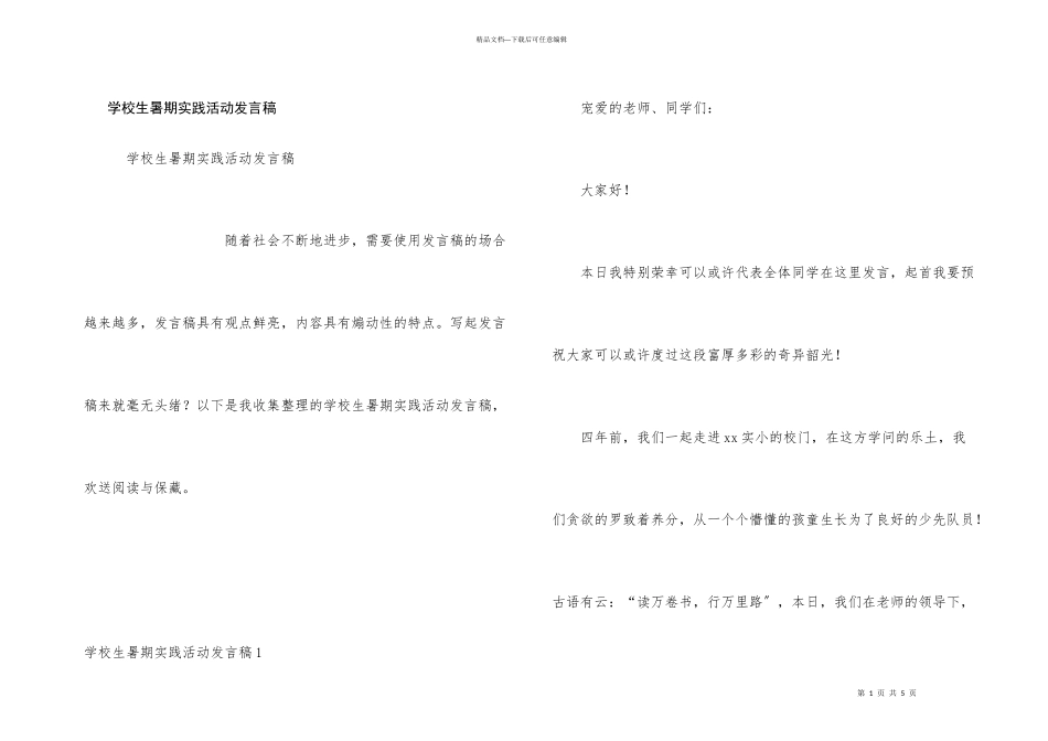 小学生暑期实践活动发言稿_第1页