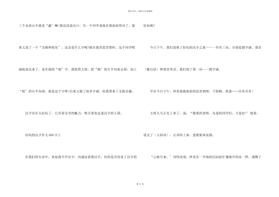 小学生有趣的汉字600字_第2页